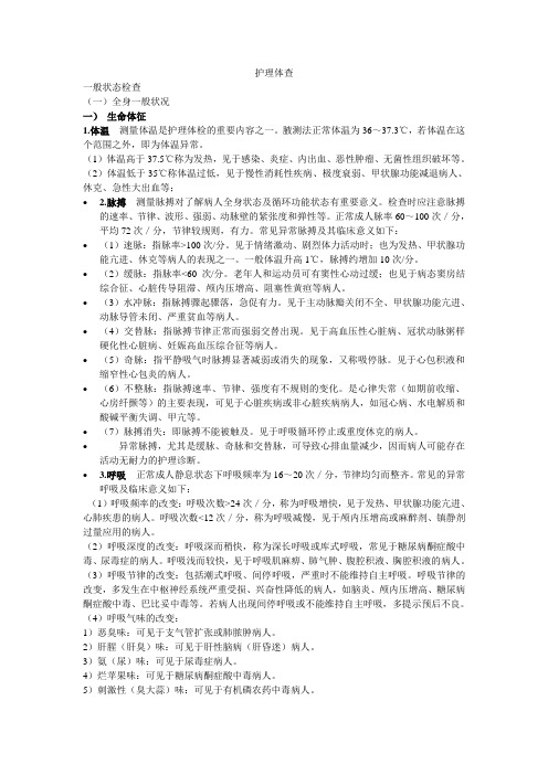 护理体查
