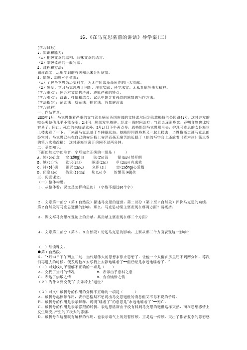 【人教版】高中语文必修二《在马克思墓前的讲话》优秀导学案(2)(含答案)