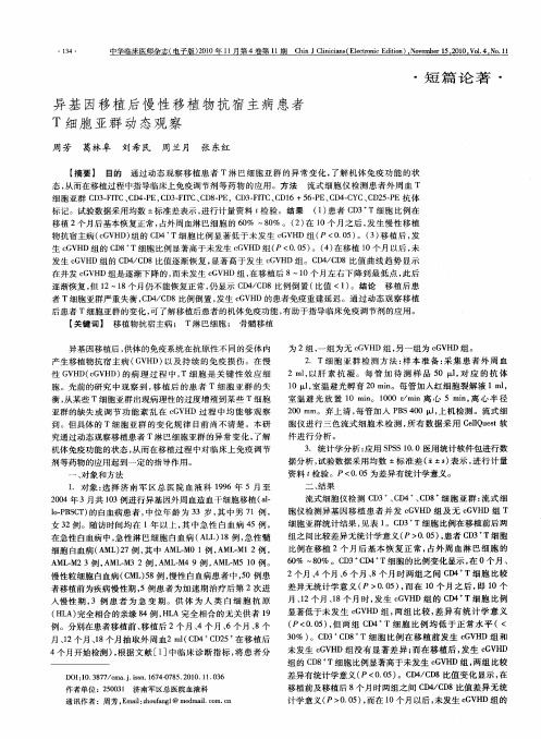 异基因移植后慢性移植物抗宿主病患者T细胞亚群动态观察