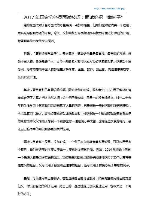 2017年国家公务员面试技巧：面试绝招“举例子”