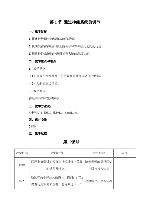第1节 通过神经系统的调节(第二课时)