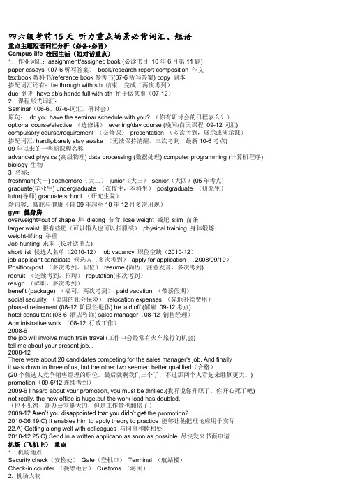 四六级考前15天听力重点场景必背词汇、短语