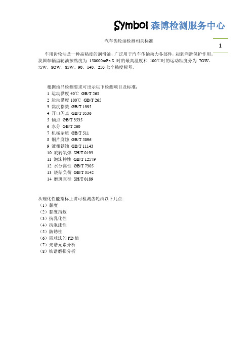 汽车齿轮油检测相关标准