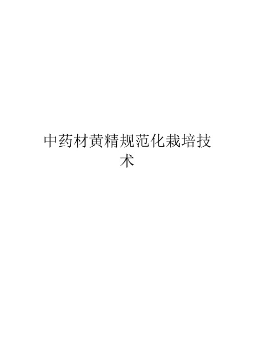 中药材黄精规范化栽培技术