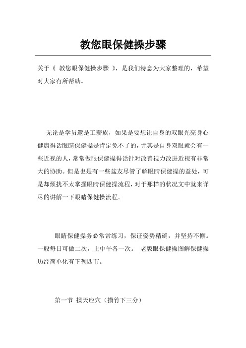 教您眼保健操步骤