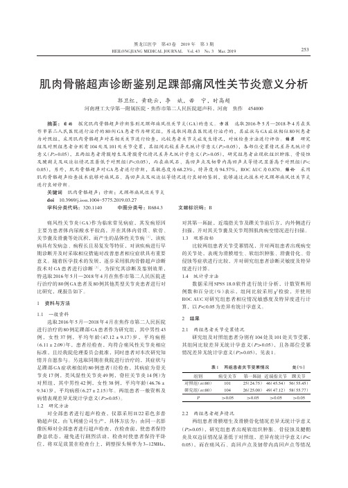 肌肉骨骼超声诊断鉴别足踝部痛风性关节炎意义分析