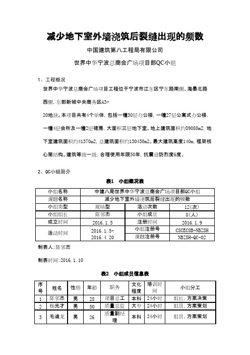 QC成果-减少地下室外墙浇筑后裂缝出现的频数