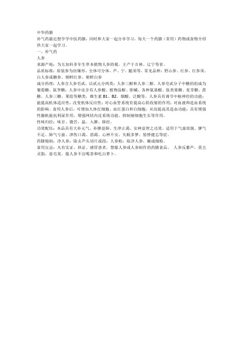 中华药膳--补气