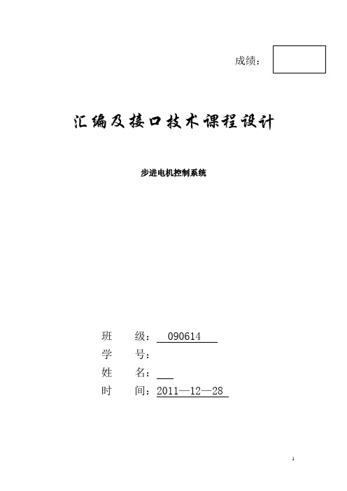 微机原理与接口实验报告_步进机_汇编