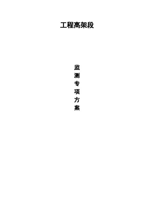 高架段监测方案