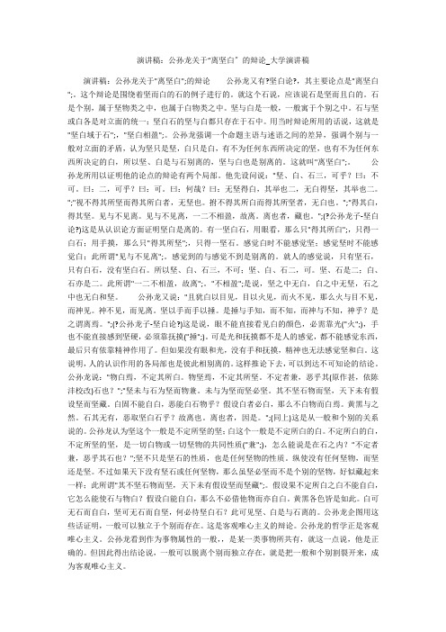 演讲稿：公孙龙关于“离坚白”的辩论_大学演讲稿