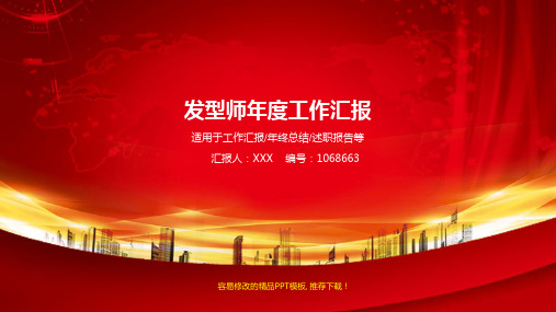 2017-2018最新发型师年终个人总结与工作总结述职报告模板范文