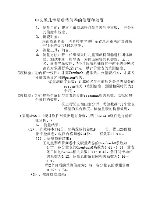 中文版儿童期虐待问卷的信度和效度