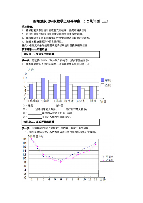 新湘教版七年级数学上册导学案：5.2统计图(三)