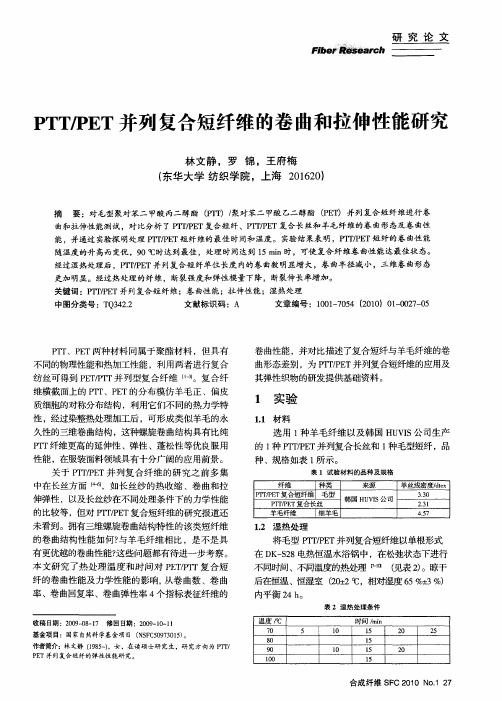 PTT／PET并列复合短纤维的卷曲和拉伸性能研究