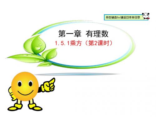 人教版七年级数学上册课件：1.5.1 乘方(第2课时)