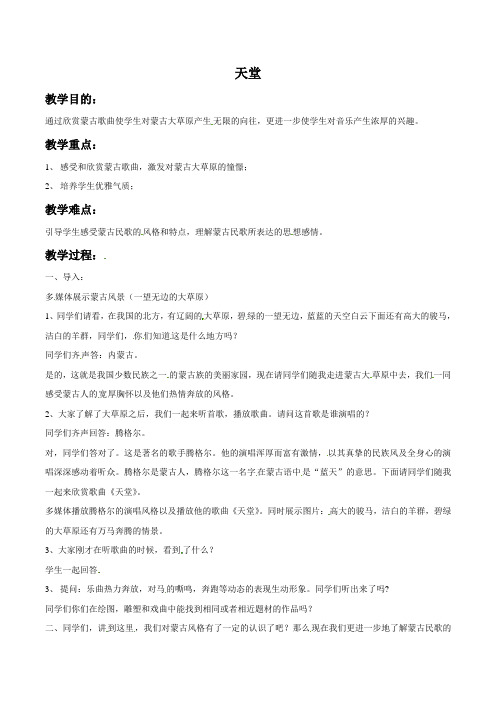 六年级上册音乐教案-天堂5人教新课标