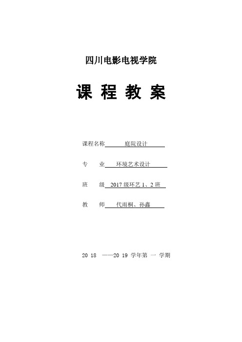 庭院设计  教案