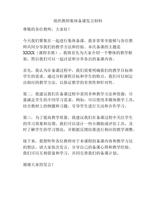 组织教师集体备课发言材料