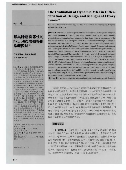 卵巢肿瘤良恶性的HRI动态增强鉴别诊断探讨