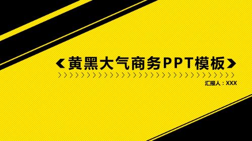 黑黄配色创意PPT模版汇报