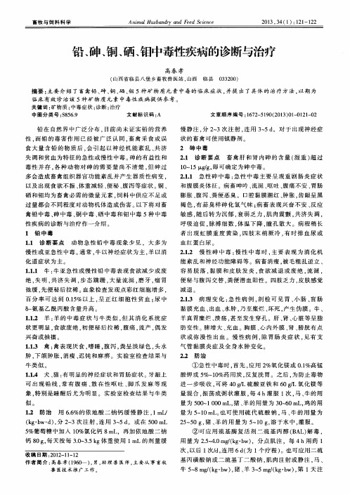铅、砷、铜、硒、钼中毒性疾病的诊断与治疗