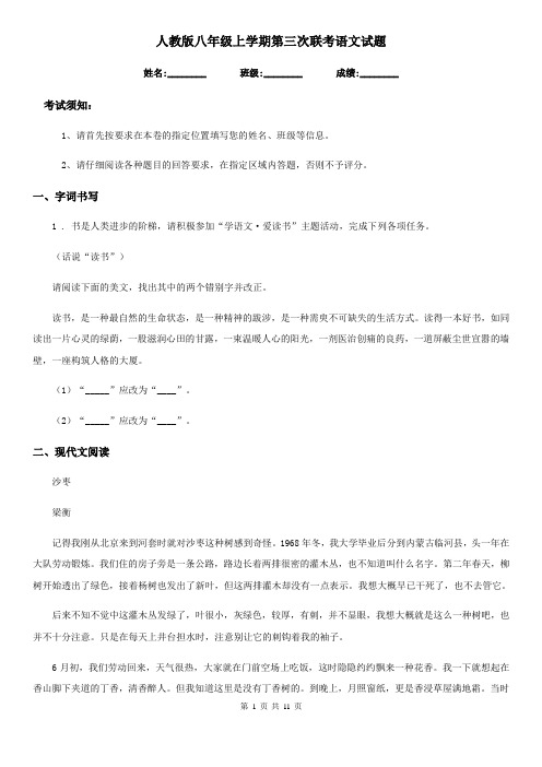 人教版八年级上学期第三次联考语文试题