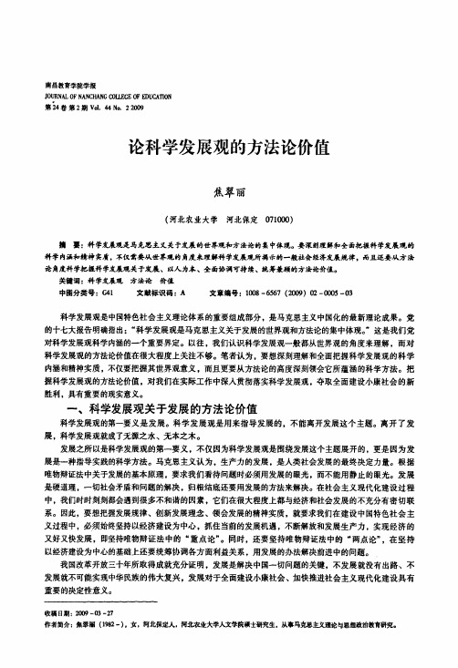 论科学发展观的方法论价值