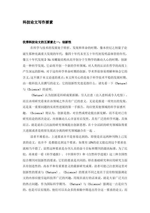 科技论文写作要素