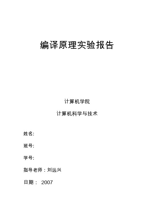 编译实验报告2007年