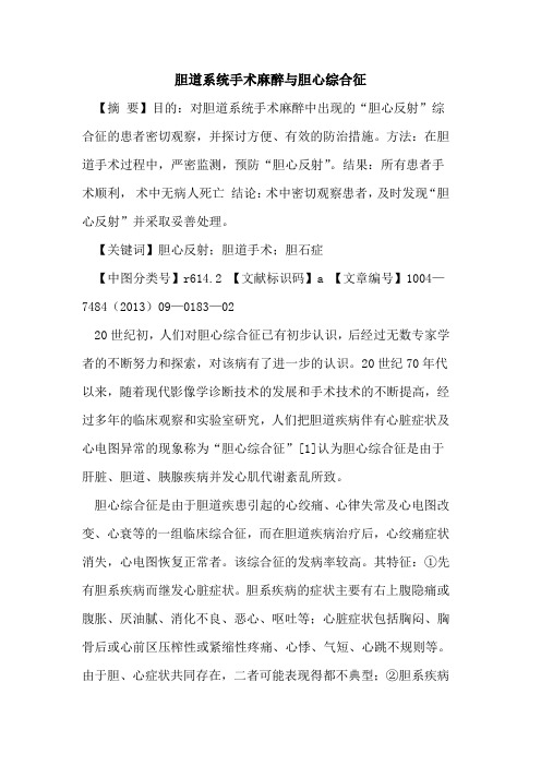 胆道系统手术麻醉与胆心综合征