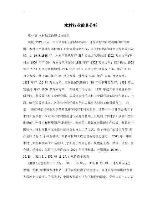 木材行业前景分析