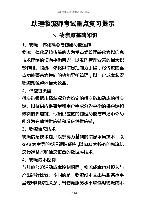 助理物流师考试重点复习提示