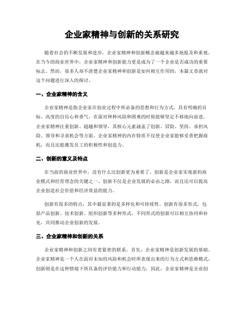 企业家精神与创新的关系研究