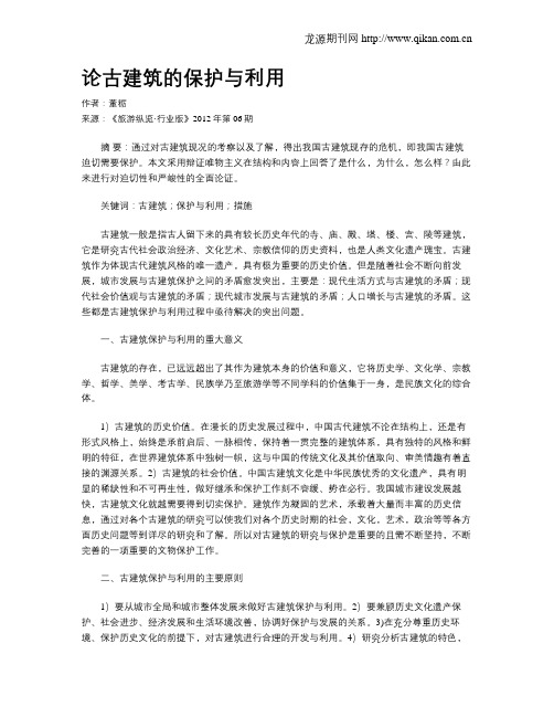 论古建筑的保护与利用