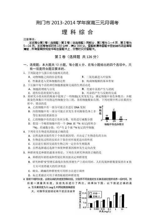 荆门市2013-2014学年度高三元月调考理科综合试题及答案