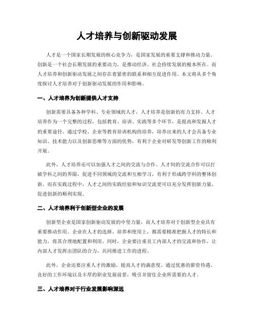 人才培养与创新驱动发展