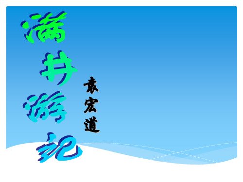 八年级语文下册 第六单元 第29课《满井游记》课件
