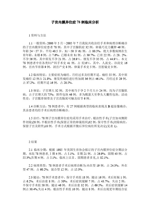 子宫内膜异位症78例临床分析