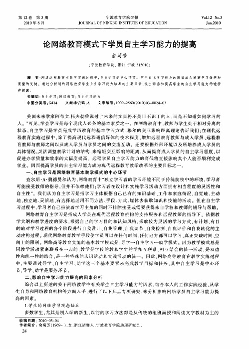 论网络教育模式下学员自主学习能力的提高