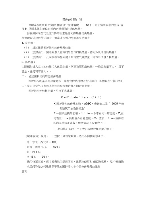 热负荷的计算