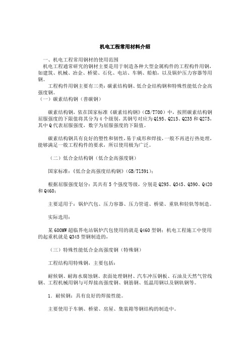 机电工程常用材料