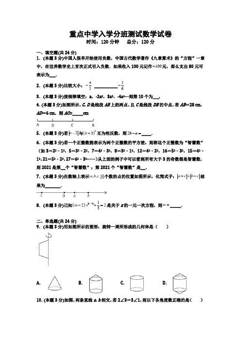 重点中学入学分班测试数学试卷6(含答案)