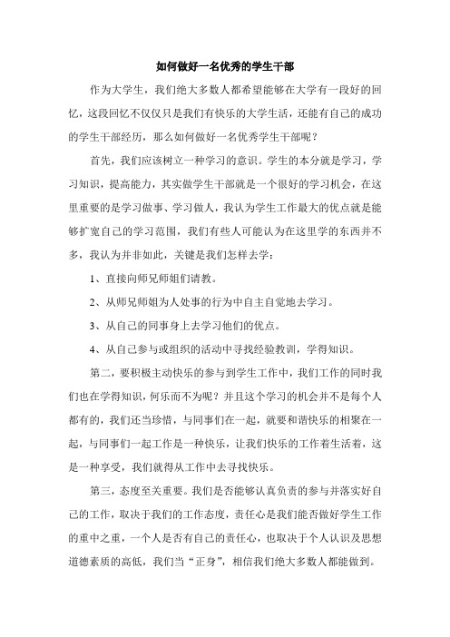 如何做好一名优秀的学生干部