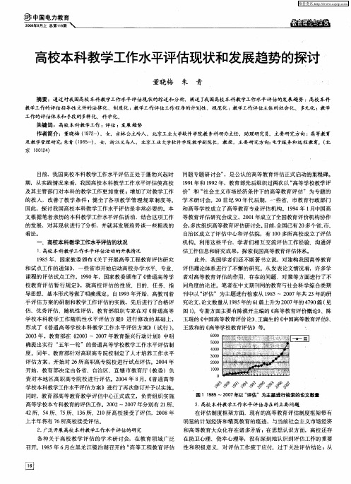 高校本科教学工作水平评估现状和发展趋势的探讨