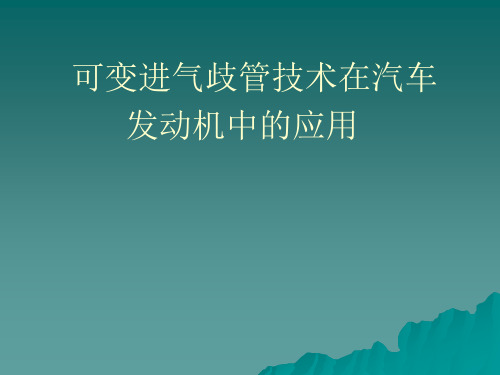发动机可变进气歧管技术