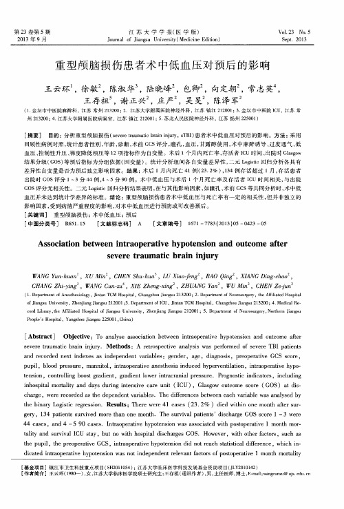 重型颅脑损伤患者术中低血压对预后的影响