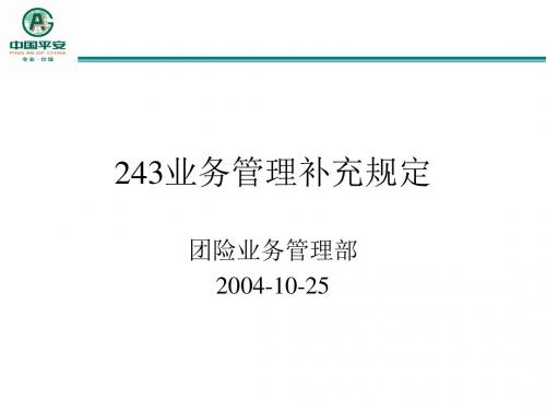 平安-2004-243综合医疗管理补充规定