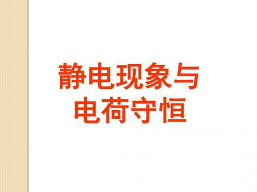 物理：1.1《静电现象与电荷守恒》课件(沪科版选修3-1)