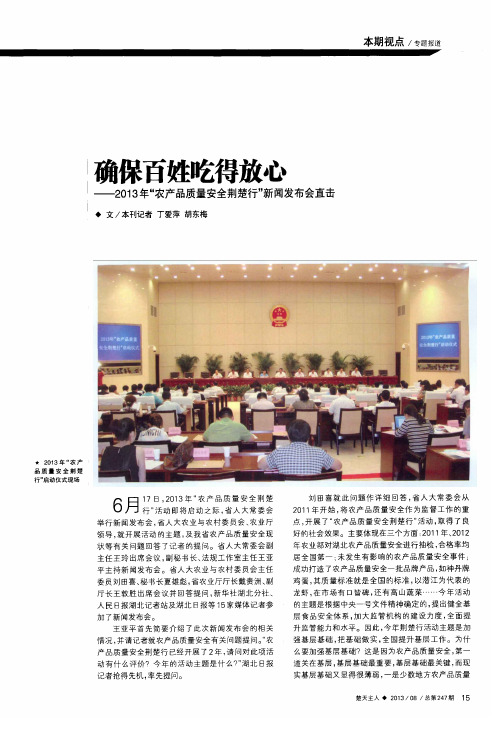 确保百姓吃得放心——2013年“农产品质量安全荆楚行”新闻发布会直击